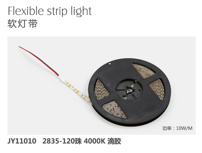 软灯带-JY11010